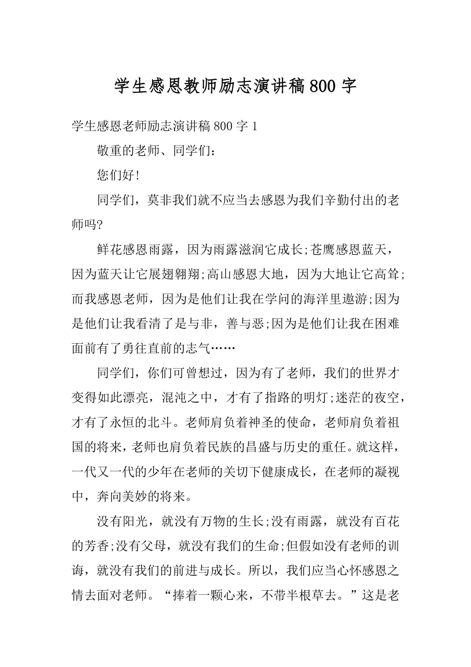 学生感恩教师励志演讲稿800字范文.docx_第1页