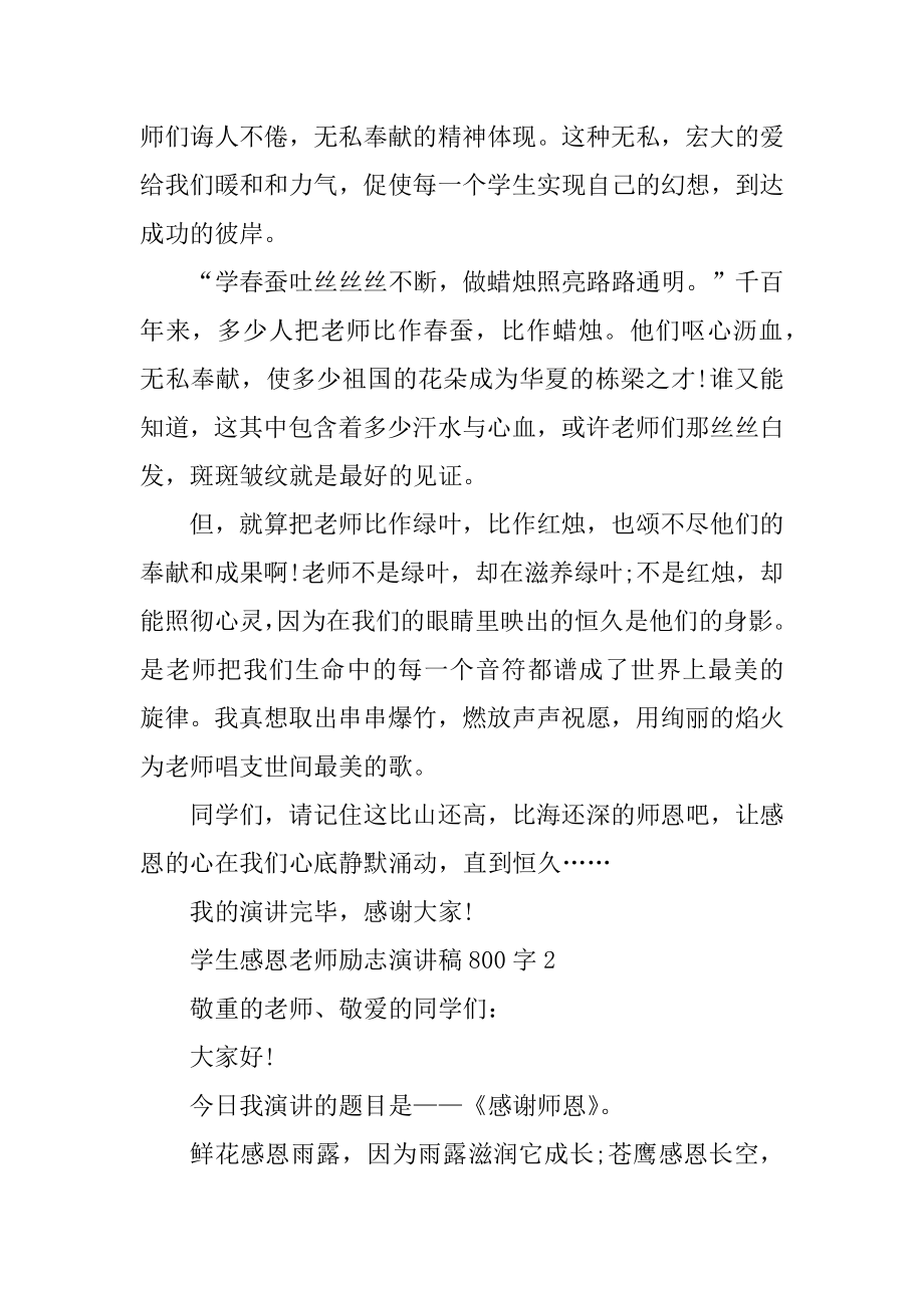 学生感恩教师励志演讲稿800字范文.docx_第2页