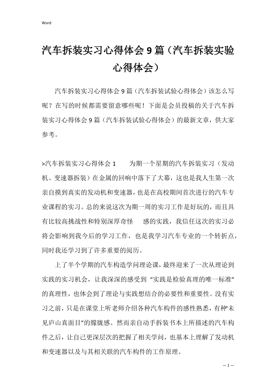 汽车拆装实习心得体会9篇（汽车拆装实验心得体会）.docx_第1页