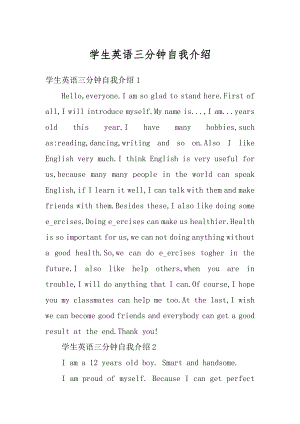 学生英语三分钟自我介绍精编.docx