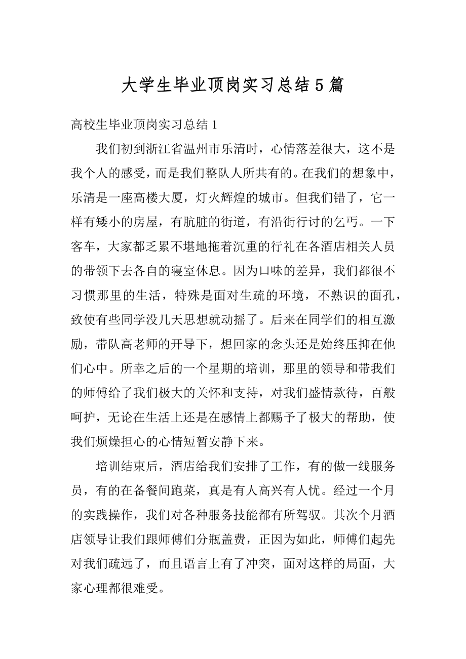 大学生毕业顶岗实习总结5篇范例.docx_第1页