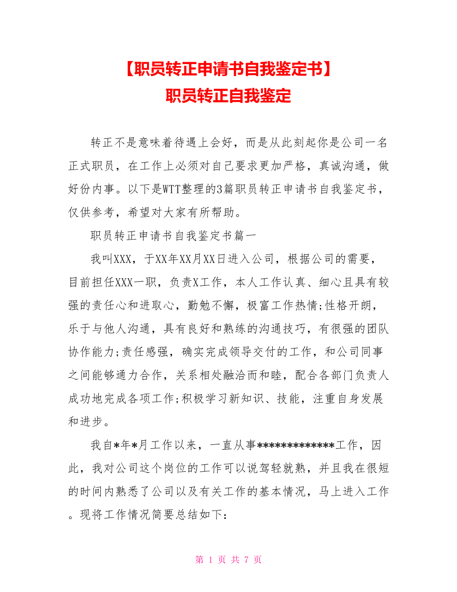 【职员转正申请书自我鉴定书】 职员转正自我鉴定.doc_第1页