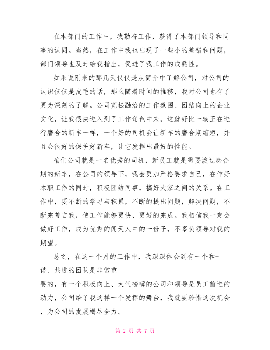 【职员转正申请书自我鉴定书】 职员转正自我鉴定.doc_第2页