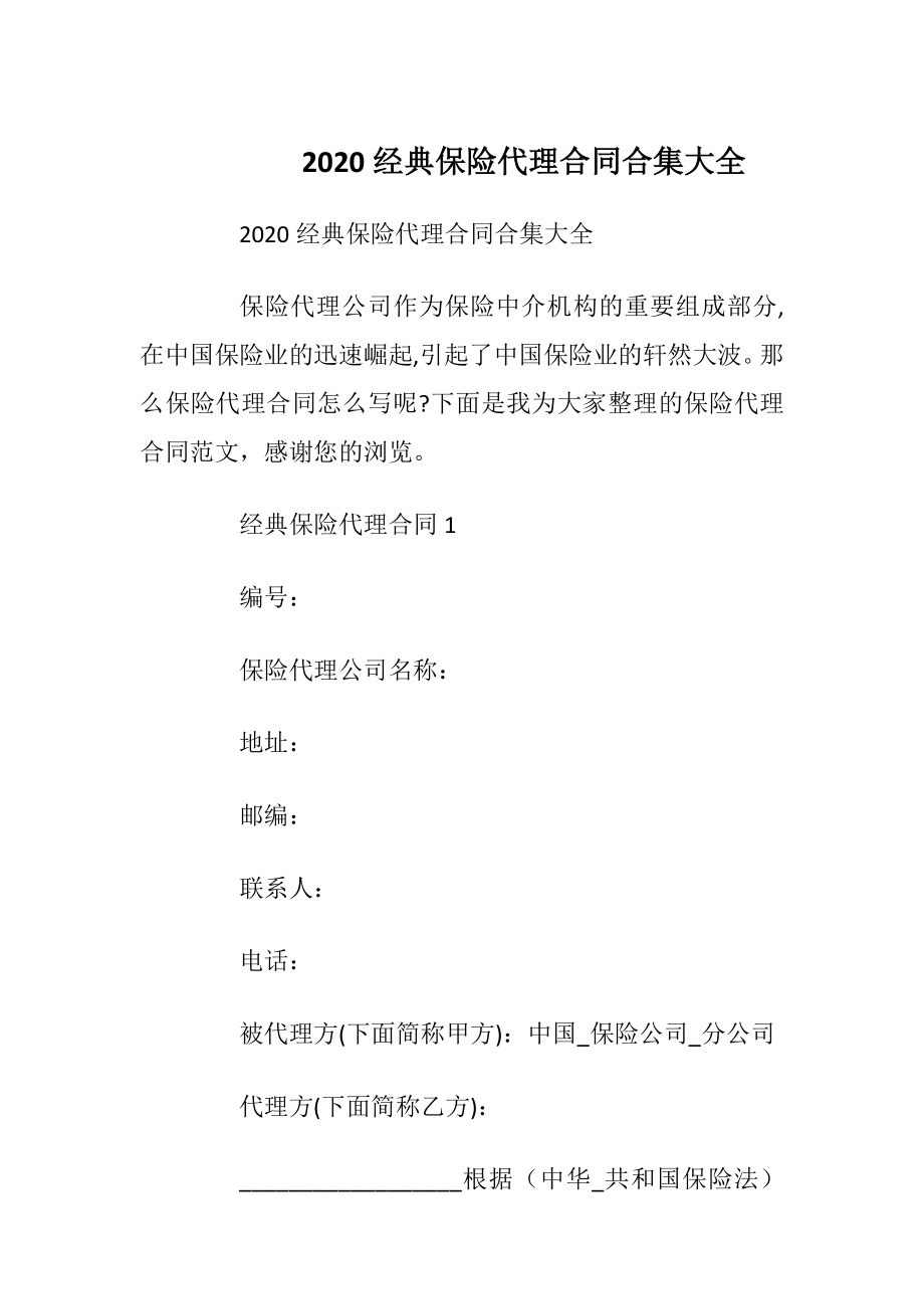 2020经典保险代理合同合集大全.docx_第1页