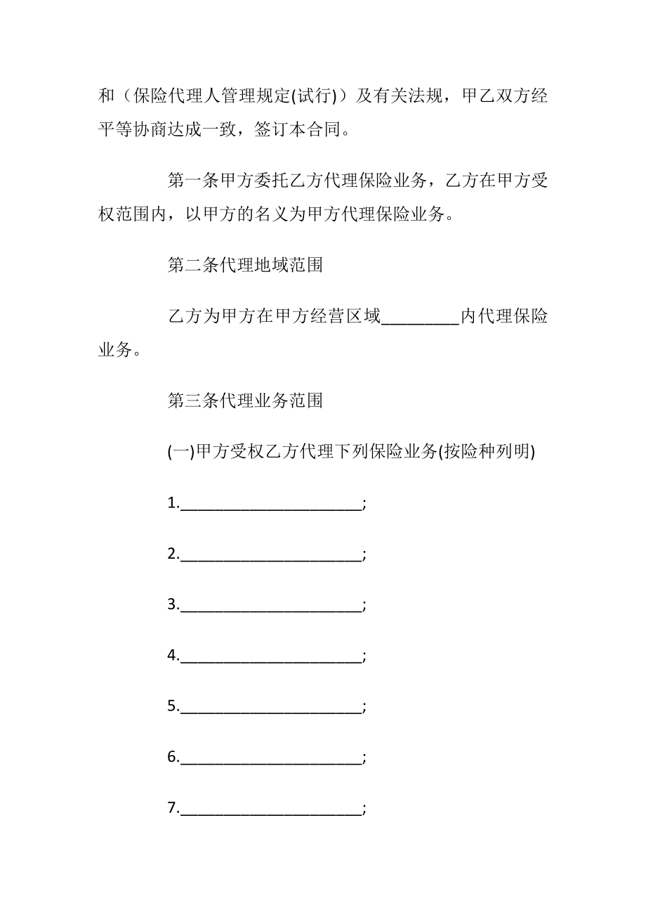 2020经典保险代理合同合集大全.docx_第2页