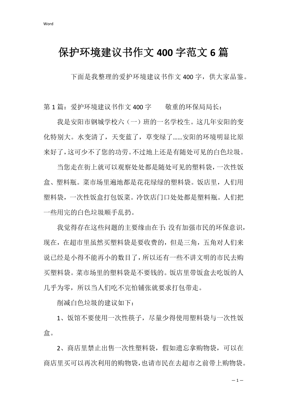 保护环境建议书作文400字范文6篇.docx_第1页