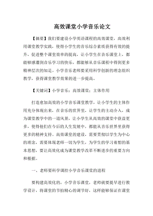 高效课堂小学音乐论文.docx