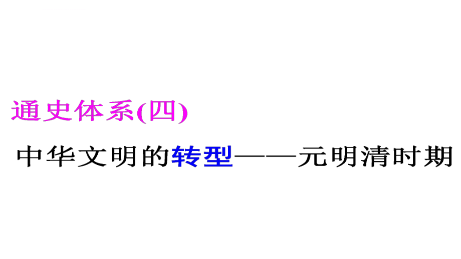 高考专题二轮复习历史通用版课件第一部分-中国古代史-通史体系(四)-中华文明的转型——元明清时期ppt.ppt_第1页