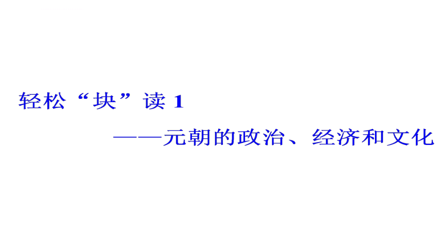 高考专题二轮复习历史通用版课件第一部分-中国古代史-通史体系(四)-中华文明的转型——元明清时期ppt.ppt_第2页