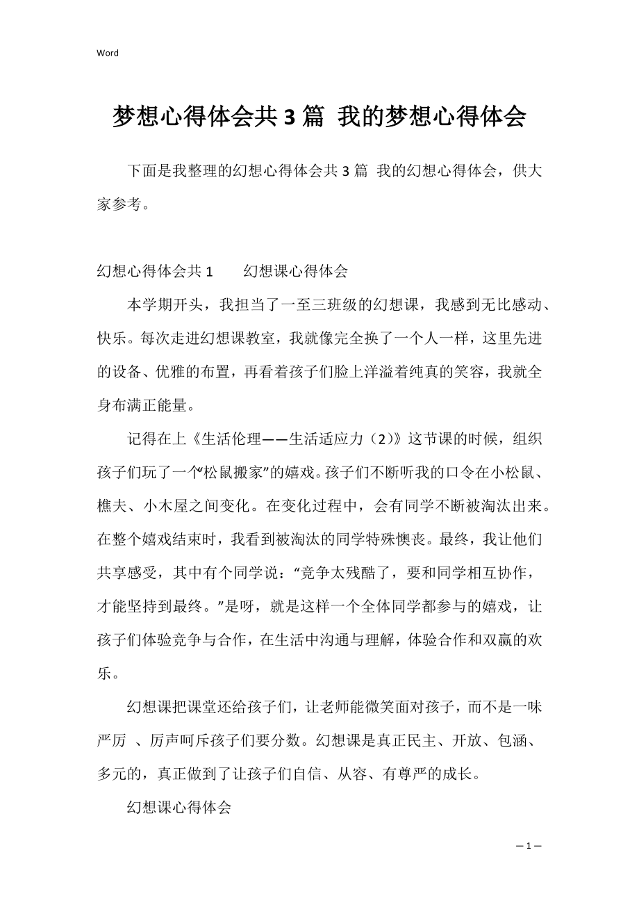 梦想心得体会共3篇 我的梦想心得体会.docx_第1页