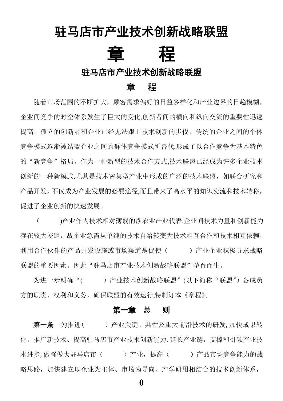 产业技术创新战略联盟章程.doc_第1页