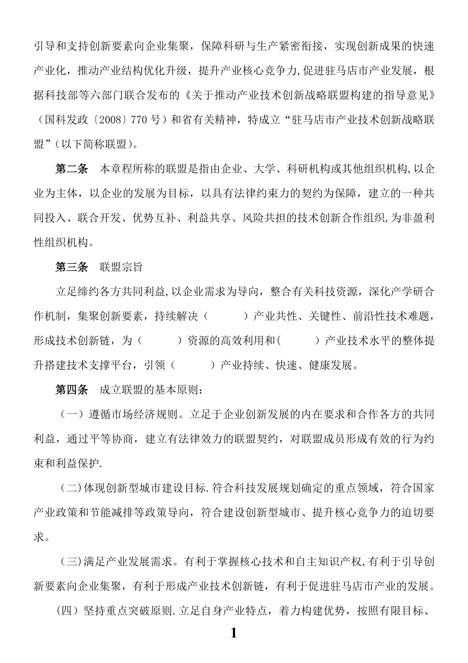 产业技术创新战略联盟章程.doc_第2页