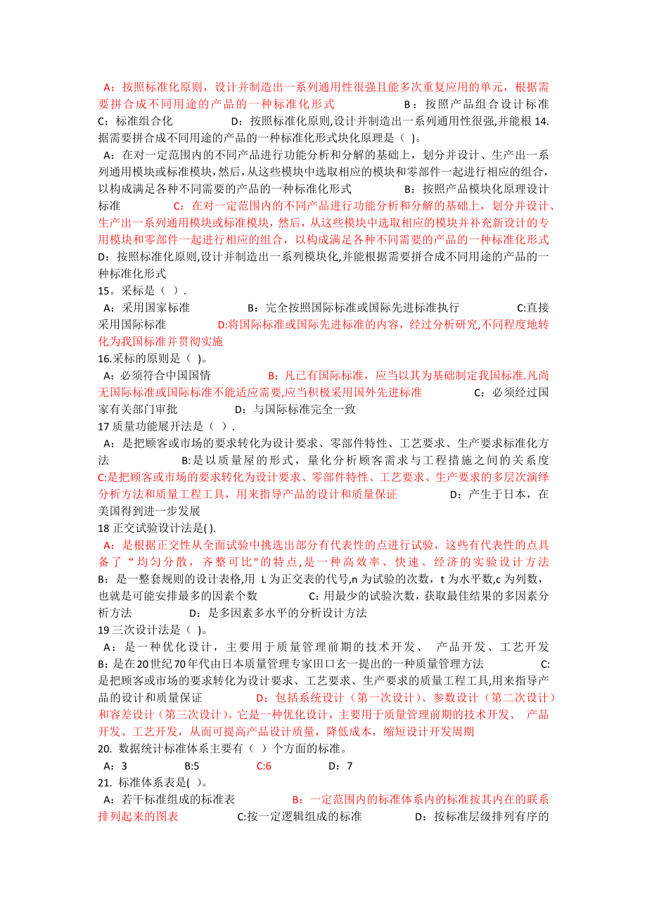 专业技术人员标准化的理论方法与实践答案.doc_第2页