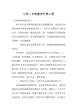 小学二年级教师听课心得范本.docx