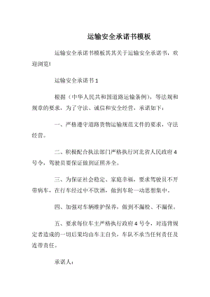 运输安全承诺书模板_1.docx