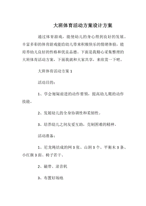 大班体育活动方案设计方案_1.docx