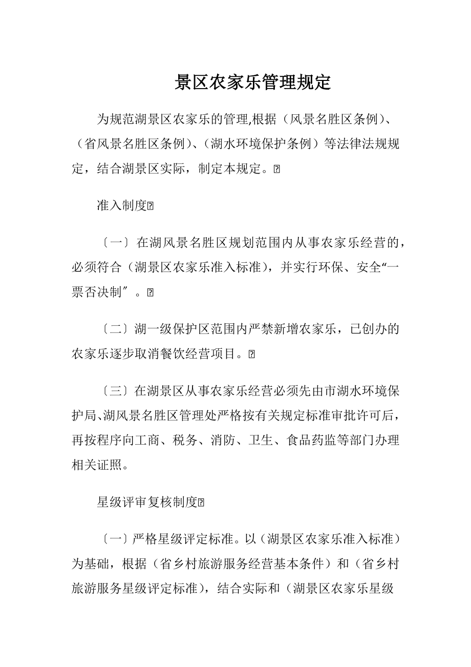 景区农家乐管理规定（精品）.docx_第1页