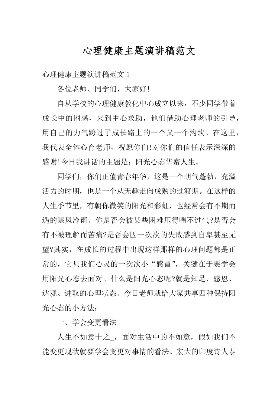 心理健康主题演讲稿范文例文.docx_第1页