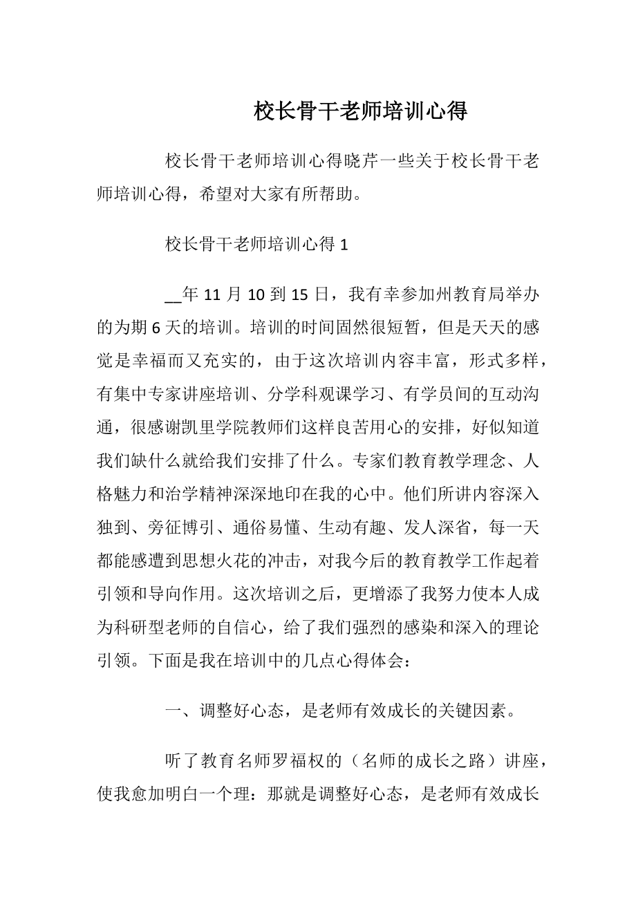 校长骨干老师培训心得.docx_第1页