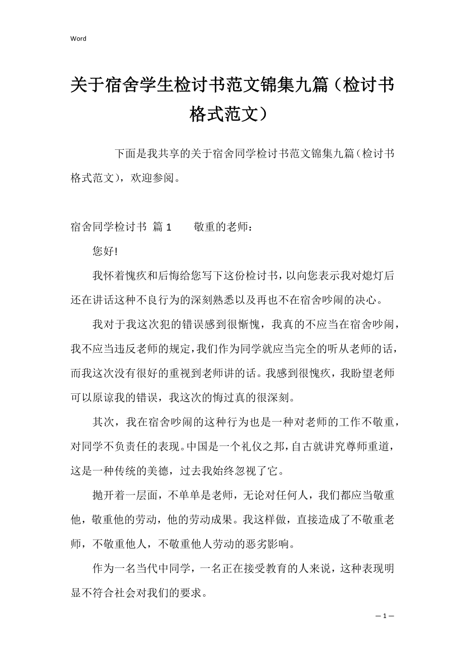 关于宿舍学生检讨书范文锦集九篇（检讨书格式范文）.docx_第1页