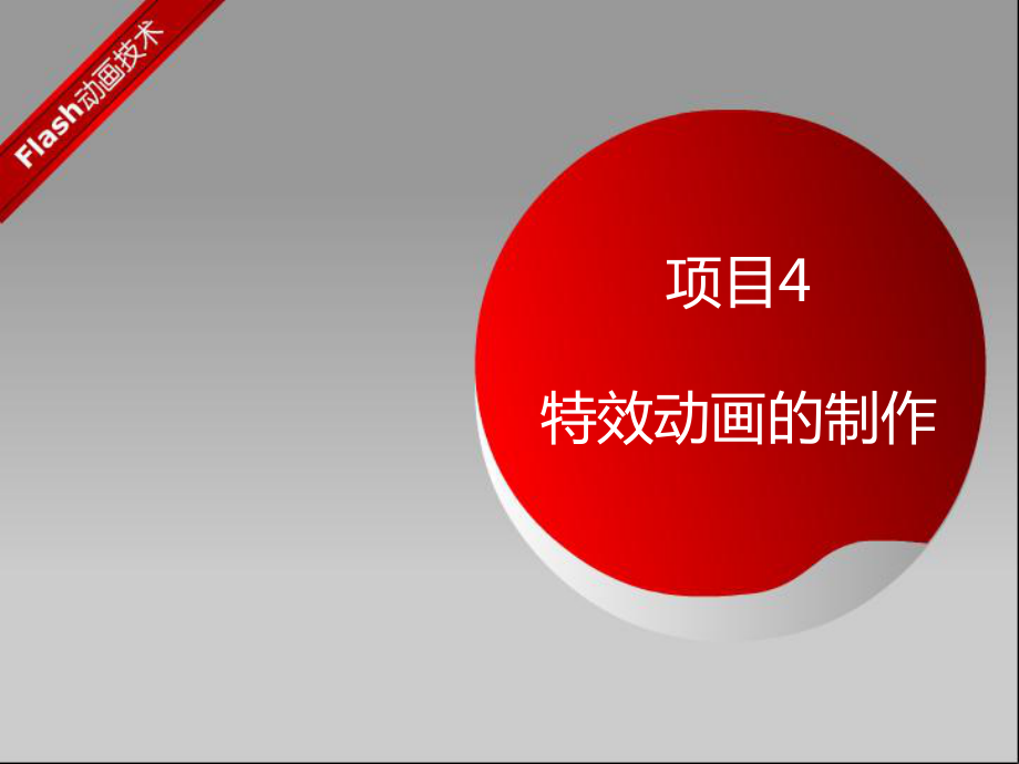 项目4特效动画的制作.ppt_第1页