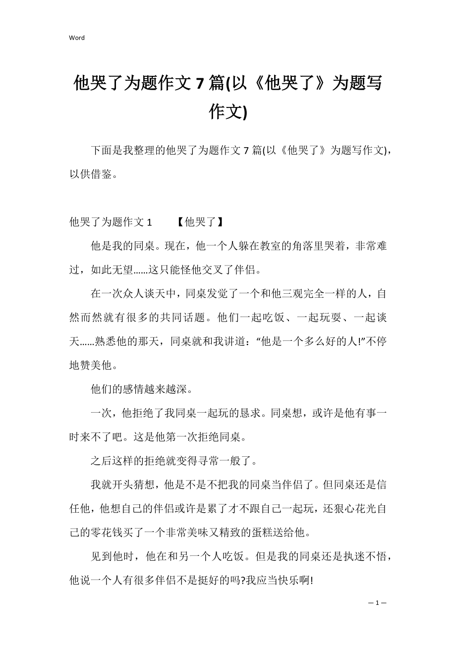 他哭了为题作文7篇(以《他哭了》为题写作文).docx_第1页