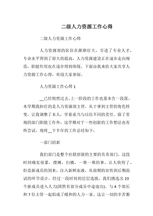 二级人力资源工作心得_1.docx