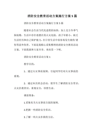 消防安全教育活动方案施行方案5篇_1.docx