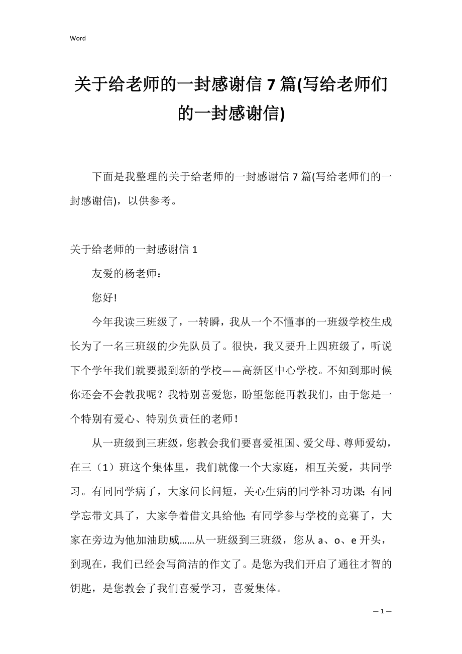 关于给老师的一封感谢信7篇(写给老师们的一封感谢信).docx_第1页