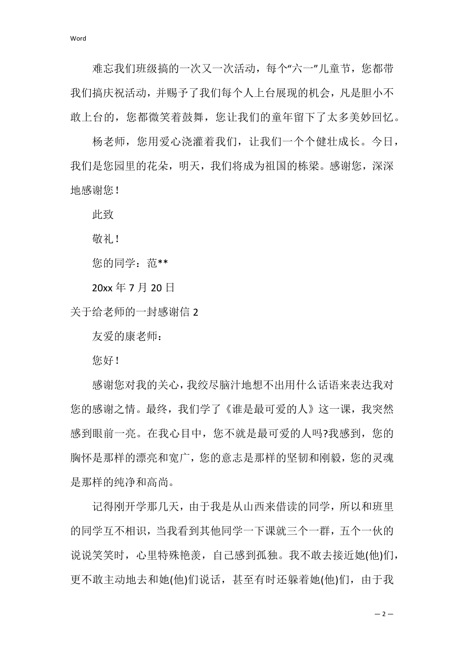 关于给老师的一封感谢信7篇(写给老师们的一封感谢信).docx_第2页