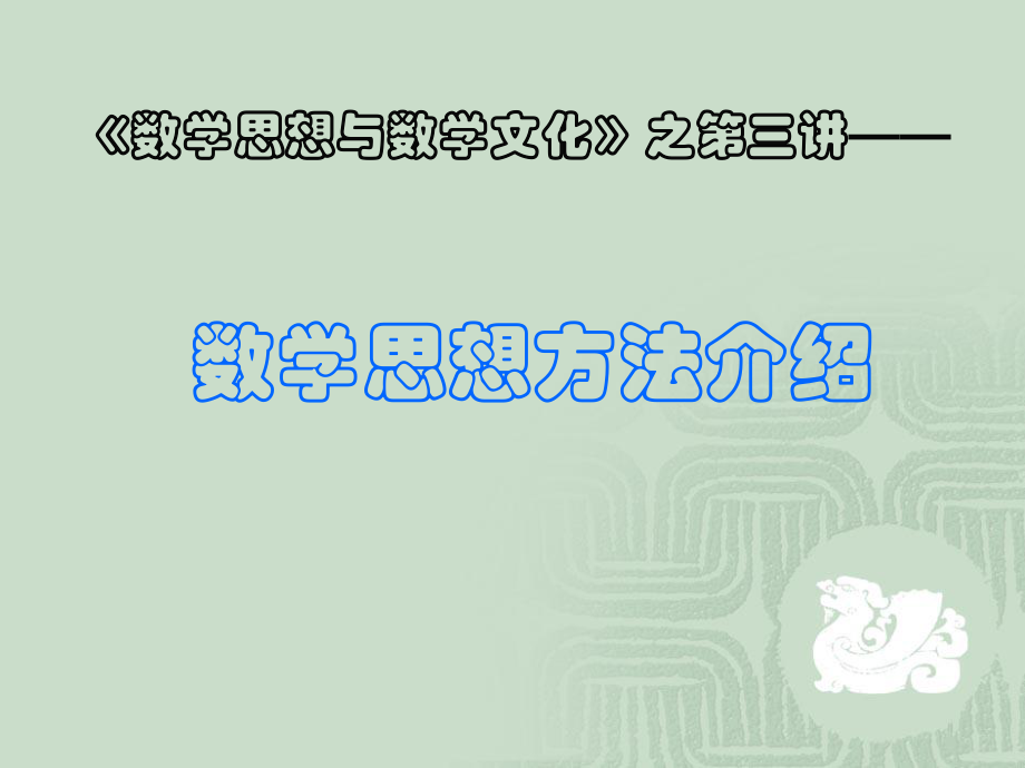 数学思想与数学文化——第三讲_数学思想方法介绍(1,2).ppt_第1页