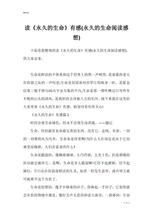 读《永久的生命》有感(永久的生命阅读感想).docx