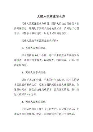 无痛人流紧张怎么办.docx