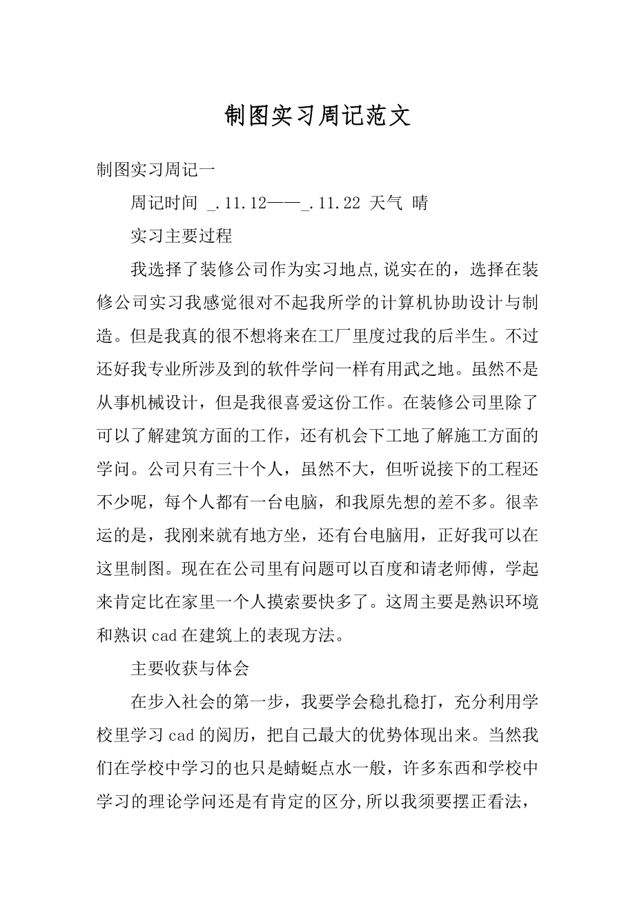 制图实习周记范文精编.docx_第1页