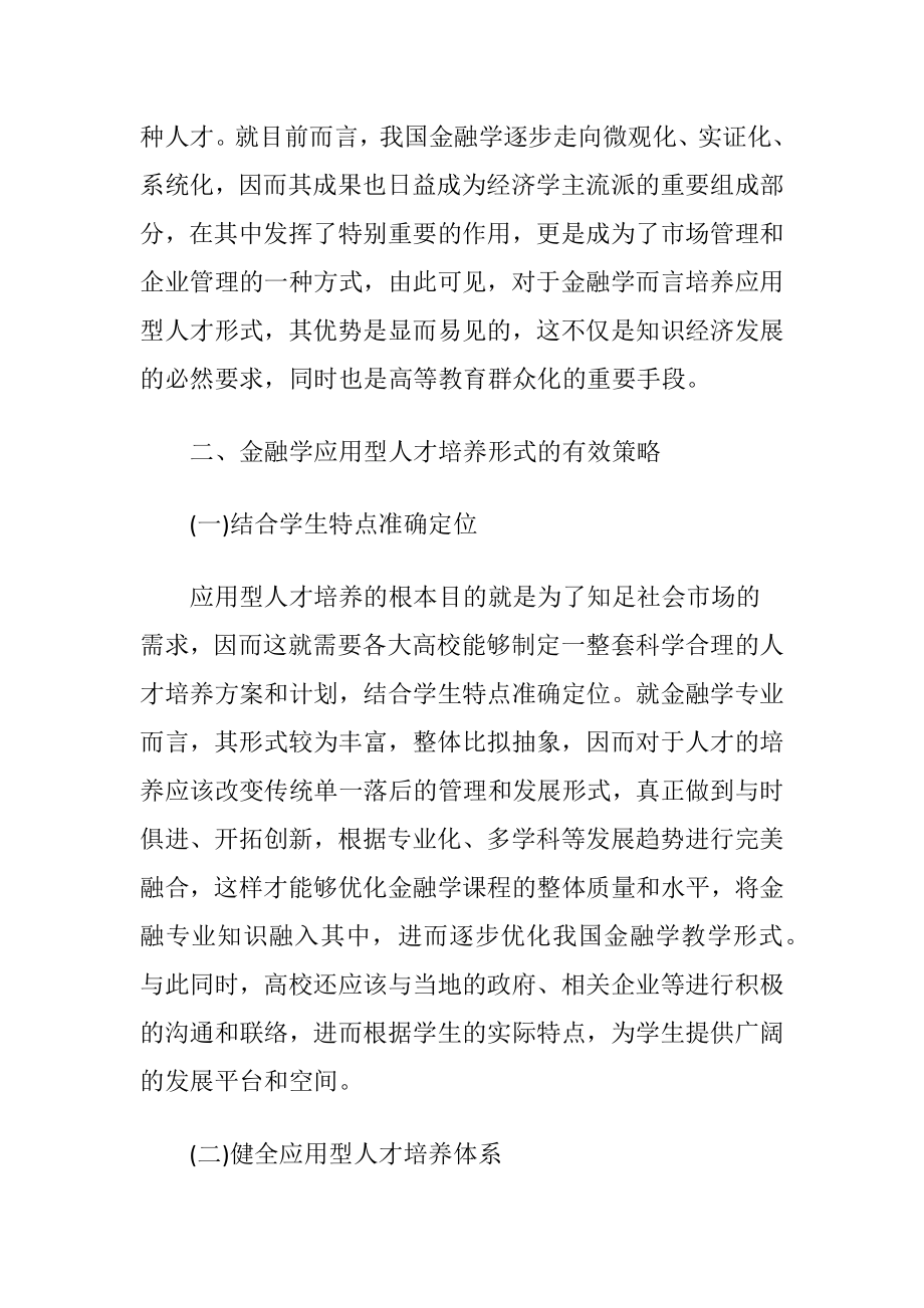 金融学应用型人才培养形式研究-精品文档.docx_第2页