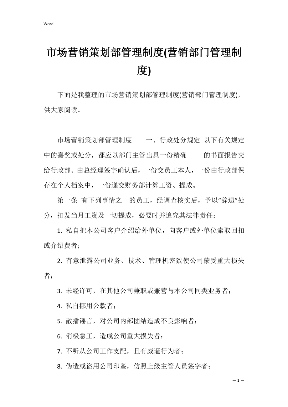 市场营销策划部管理制度(营销部门管理制度).docx_第1页