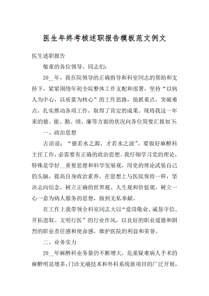 医生年终考核述职报告模板范文例文汇编.docx