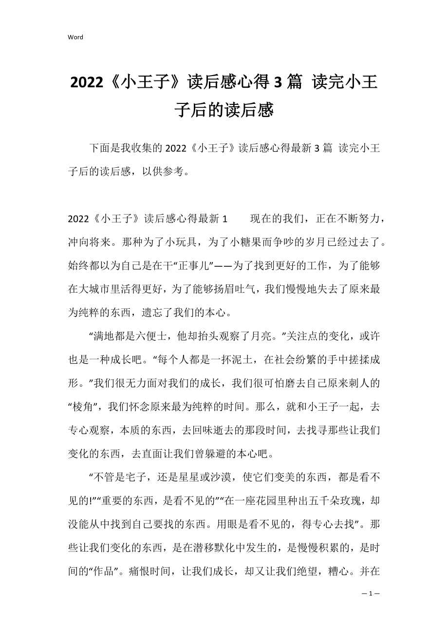 2022《小王子》读后感心得3篇 读完小王子后的读后感.docx_第1页