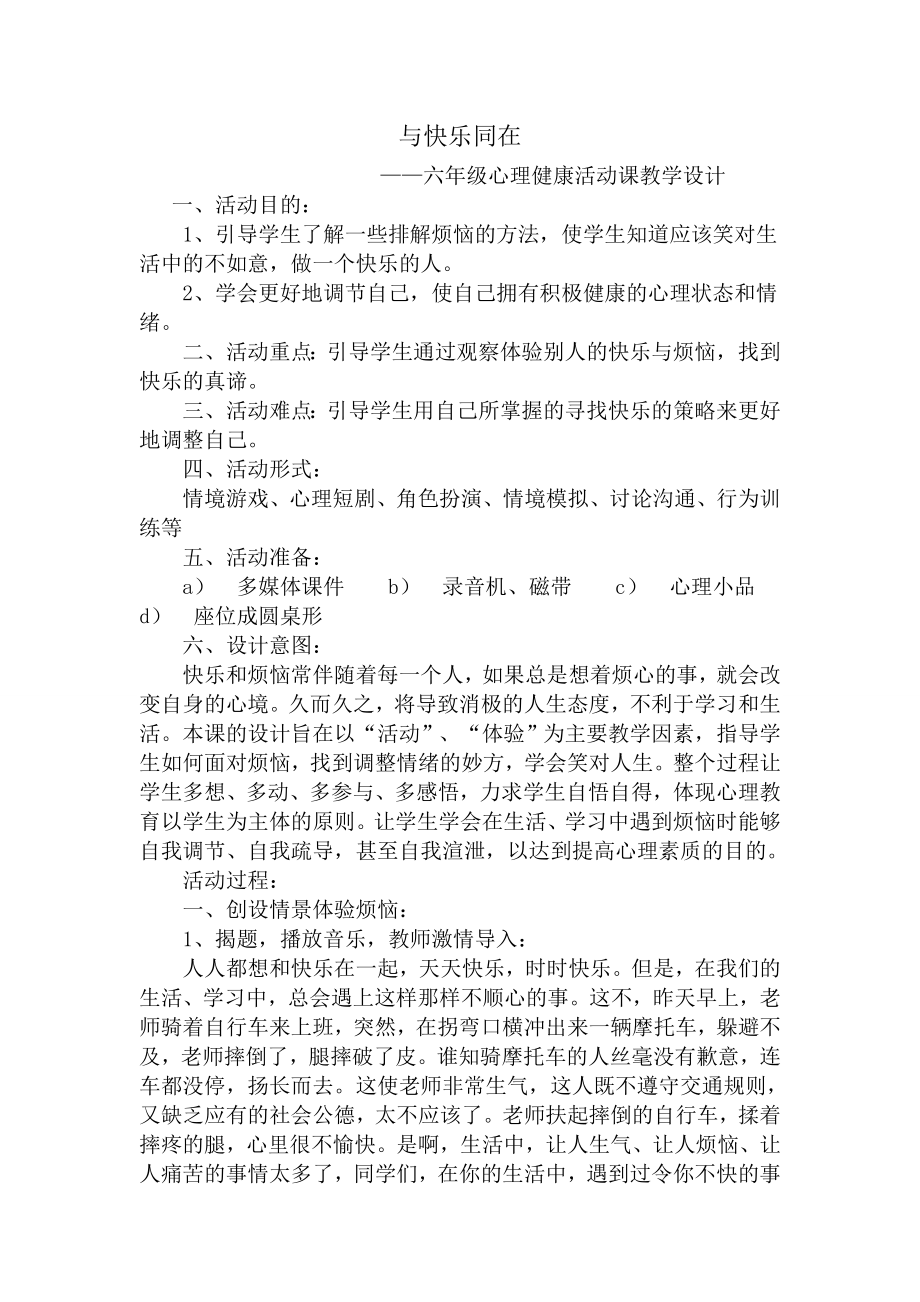 心理健康教育教学设计 (2).doc_第1页