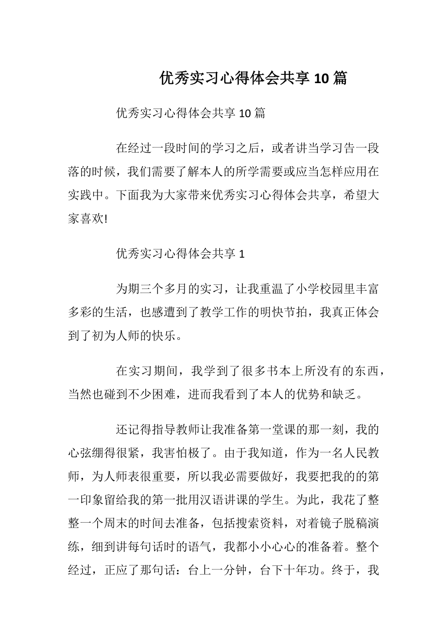 优秀实习心得体会共享10篇.docx_第1页