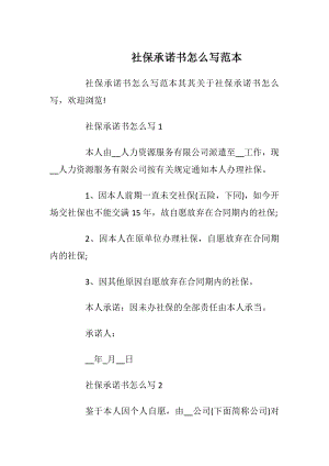 社保承诺书怎么写范本_1.docx