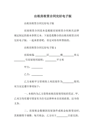 出租房租赁合同完好电子版.docx