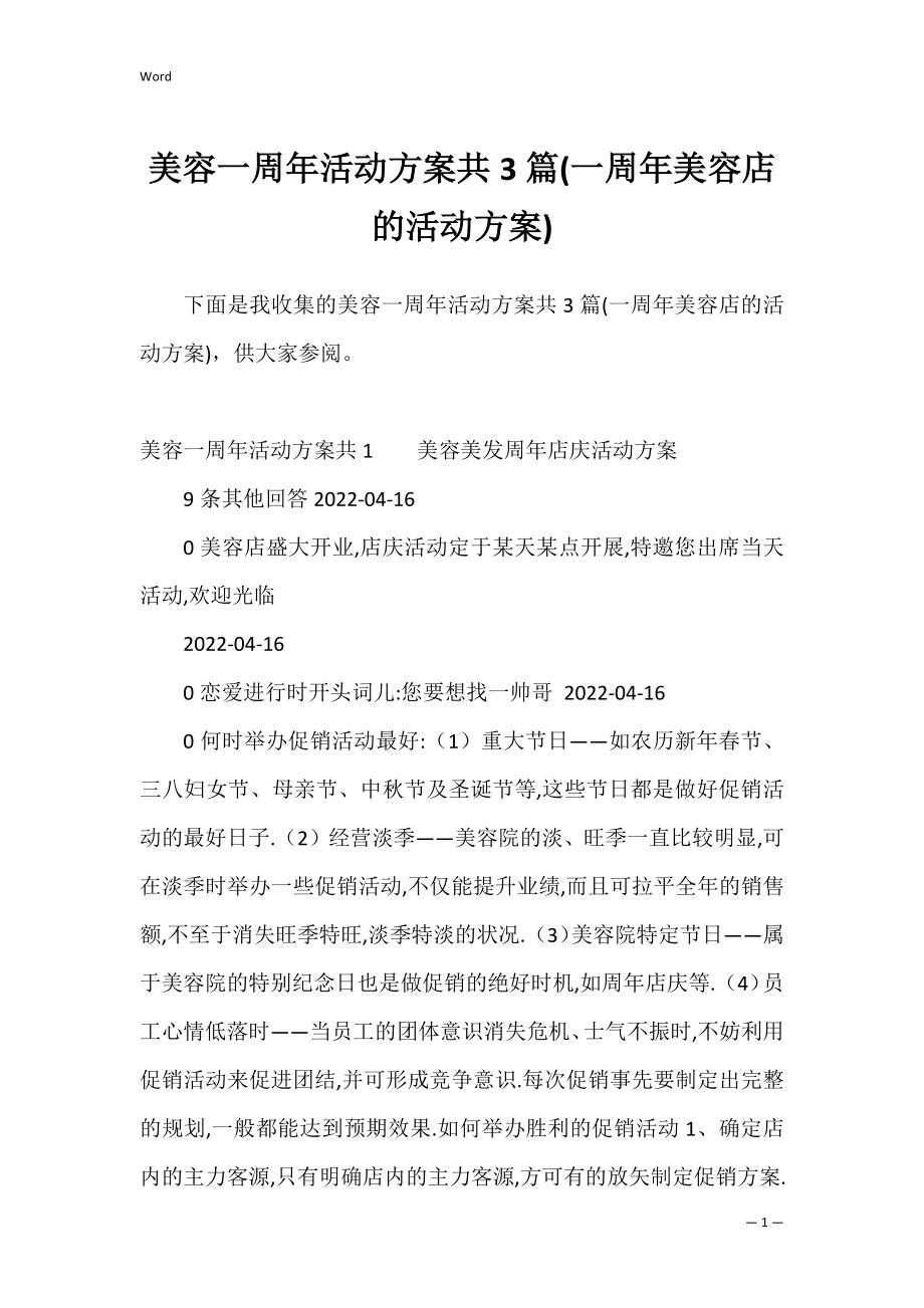 美容一周年活动方案共3篇(一周年美容店的活动方案).docx_第1页