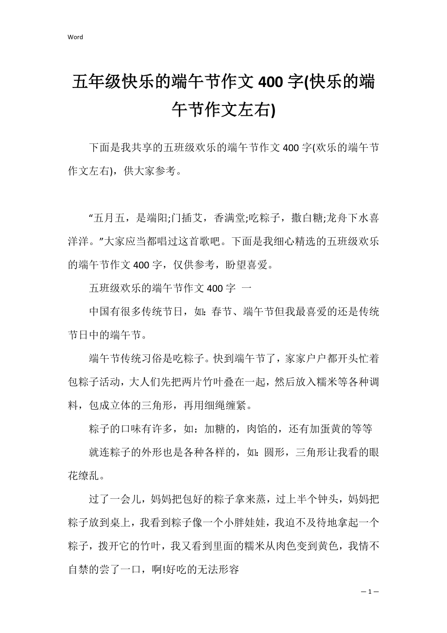 五年级快乐的端午节作文400字(快乐的端午节作文左右).docx_第1页