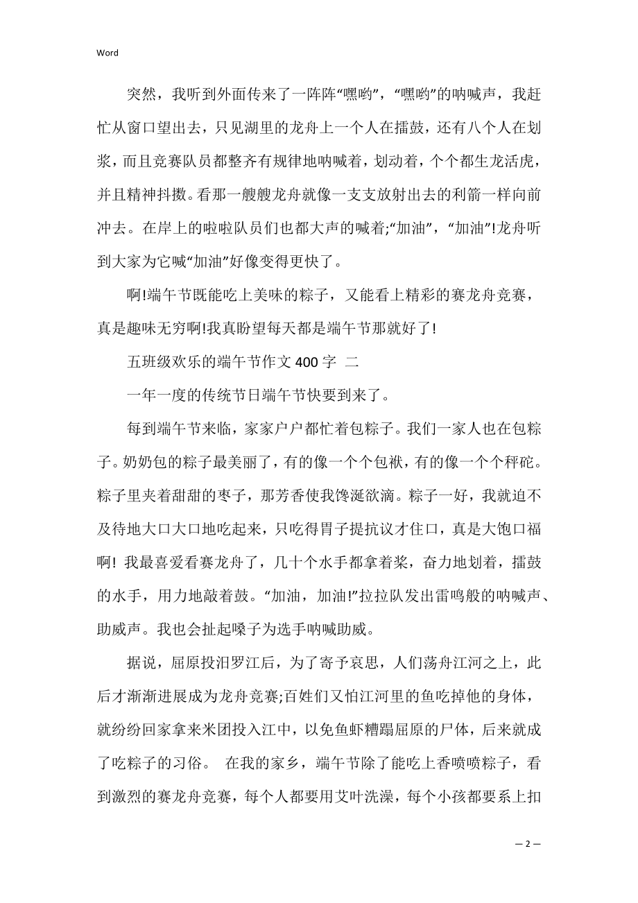 五年级快乐的端午节作文400字(快乐的端午节作文左右).docx_第2页