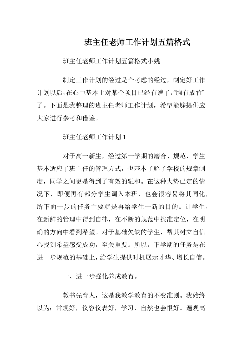 班主任老师工作计划五篇格式.docx_第1页