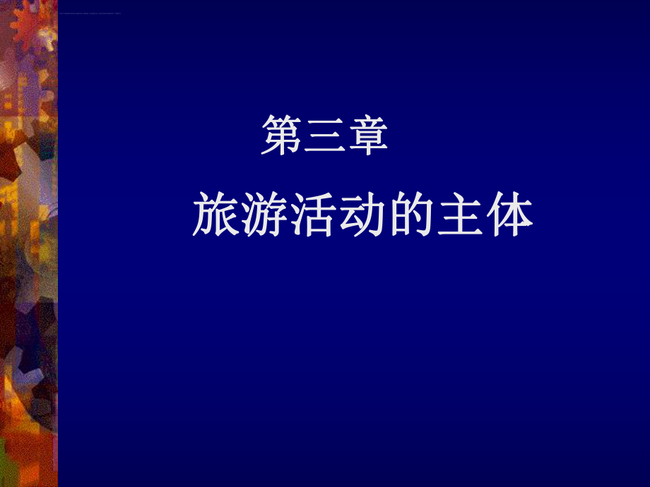 第二章旅游活动的主体ppt课件.ppt_第1页