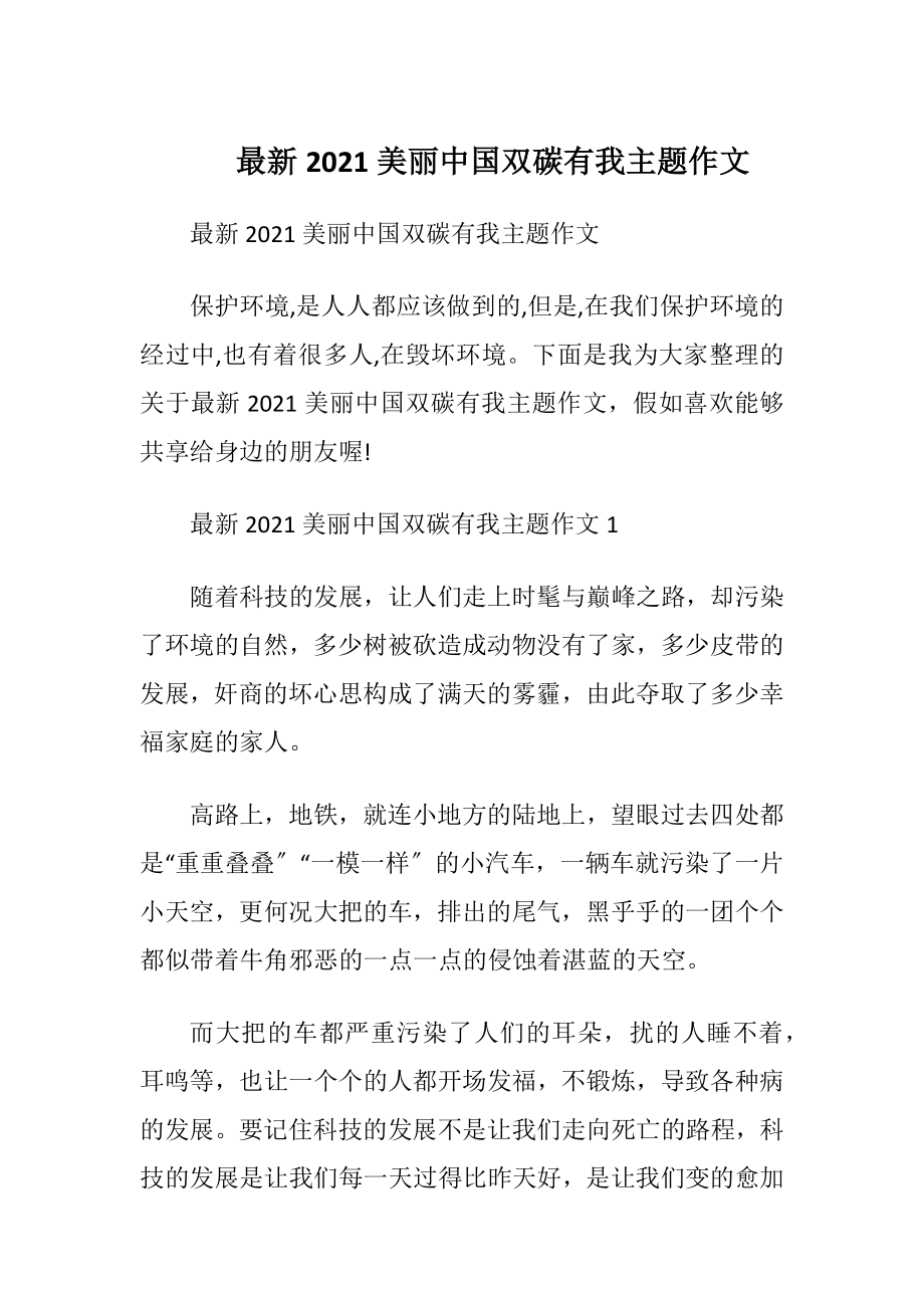 最新2021美丽中国双碳有我主题作文.docx_第1页