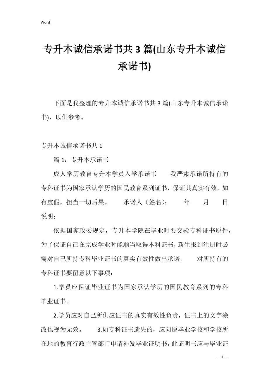 专升本诚信承诺书共3篇(山东专升本诚信承诺书).docx_第1页