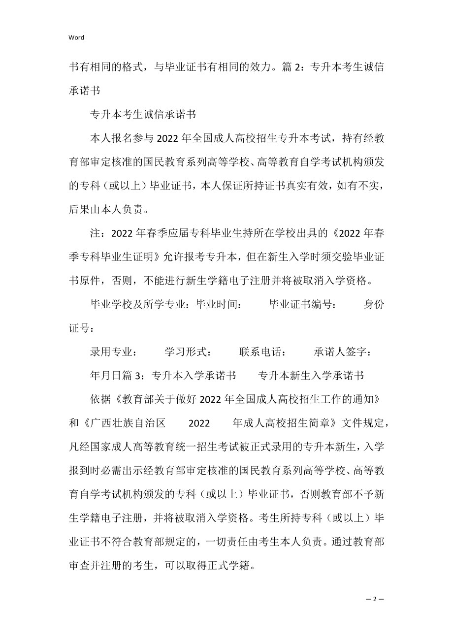 专升本诚信承诺书共3篇(山东专升本诚信承诺书).docx_第2页